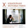Открытие X  фотовыставки «Петербург -  в мире, мир в Петербурге…»