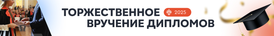 Вручение дипломов - 2025