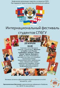 Интернациональный фестиваль СПбГУ